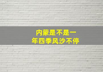 内蒙是不是一年四季风沙不停