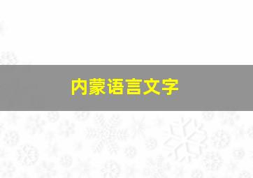 内蒙语言文字