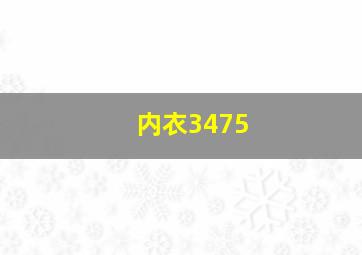 内衣3475