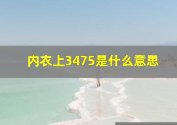 内衣上3475是什么意思