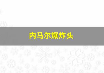 内马尔爆炸头