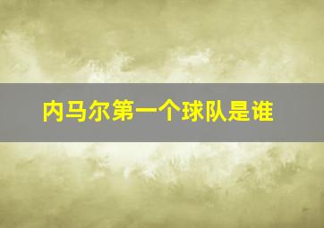 内马尔第一个球队是谁