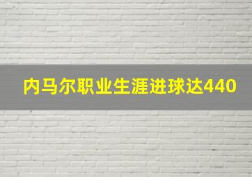 内马尔职业生涯进球达440