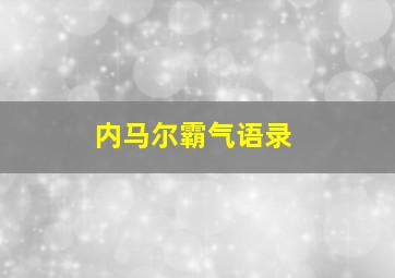 内马尔霸气语录