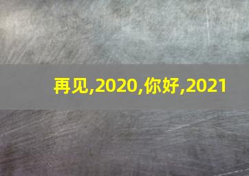 再见,2020,你好,2021