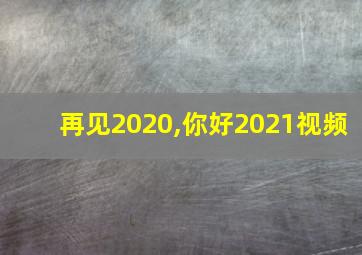 再见2020,你好2021视频