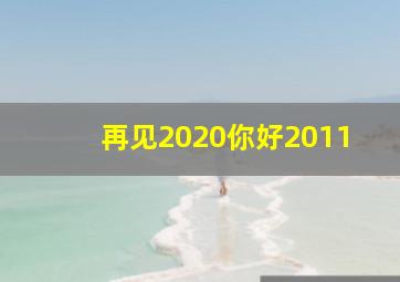 再见2020你好2011