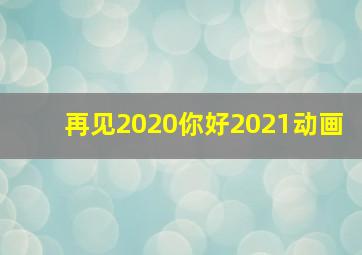 再见2020你好2021动画