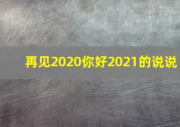 再见2020你好2021的说说