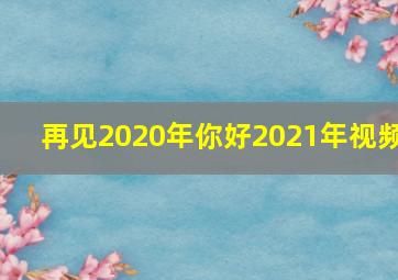 再见2020年你好2021年视频