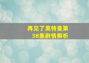 再见了奥特曼第38集剧情解析