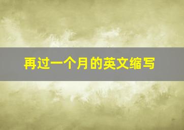 再过一个月的英文缩写