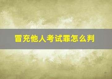 冒充他人考试罪怎么判