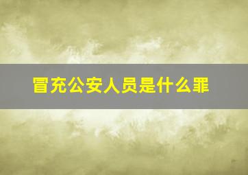 冒充公安人员是什么罪