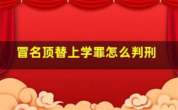 冒名顶替上学罪怎么判刑