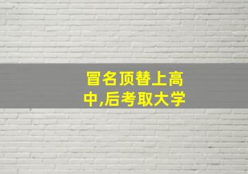 冒名顶替上高中,后考取大学