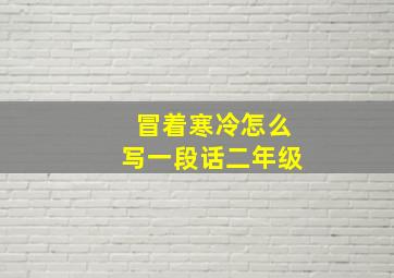 冒着寒冷怎么写一段话二年级