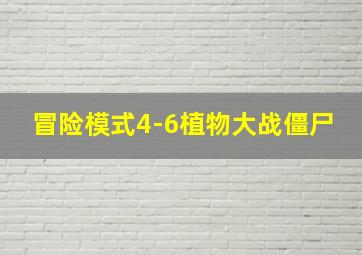 冒险模式4-6植物大战僵尸