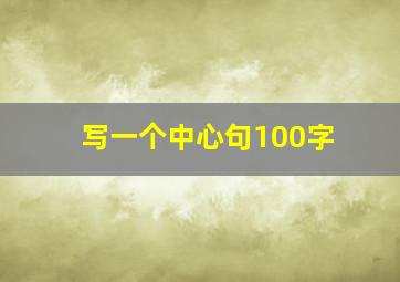 写一个中心句100字