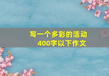 写一个多彩的活动400字以下作文