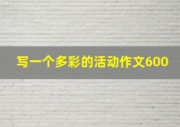 写一个多彩的活动作文600