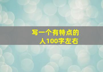 写一个有特点的人100字左右