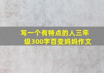 写一个有特点的人三年级300字百变妈妈作文