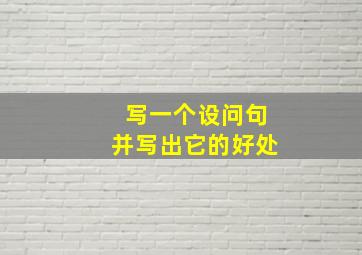 写一个设问句并写出它的好处