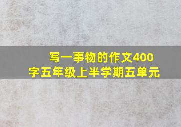 写一事物的作文400字五年级上半学期五单元