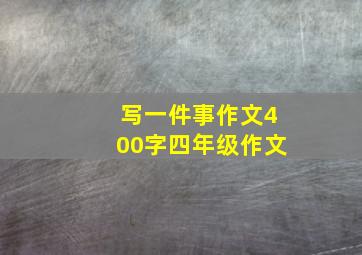 写一件事作文400字四年级作文