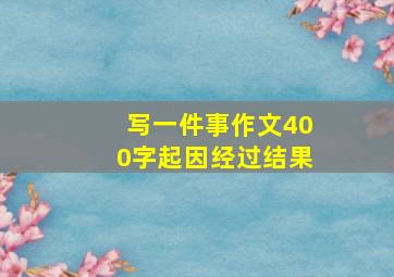 写一件事作文400字起因经过结果