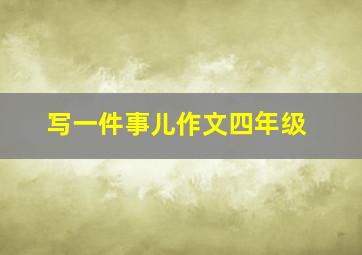 写一件事儿作文四年级