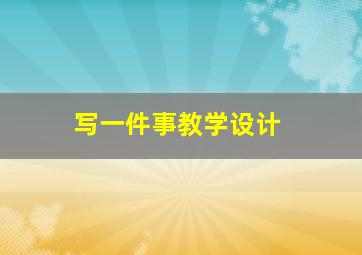 写一件事教学设计