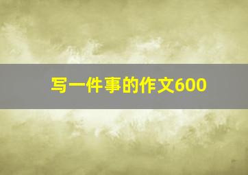 写一件事的作文600