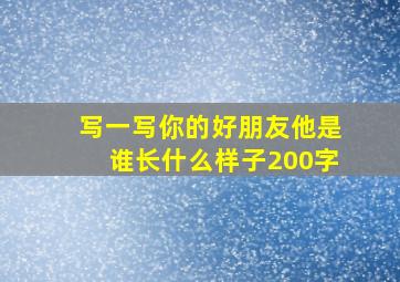 写一写你的好朋友他是谁长什么样子200字