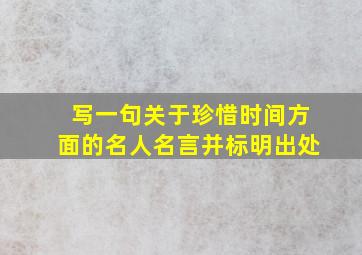 写一句关于珍惜时间方面的名人名言并标明出处