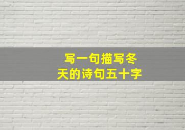 写一句描写冬天的诗句五十字