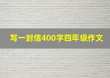 写一封信400字四年级作文