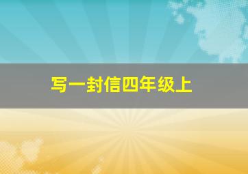 写一封信四年级上