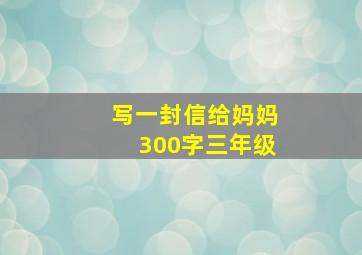 写一封信给妈妈300字三年级