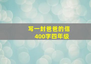 写一封爸爸的信400字四年级