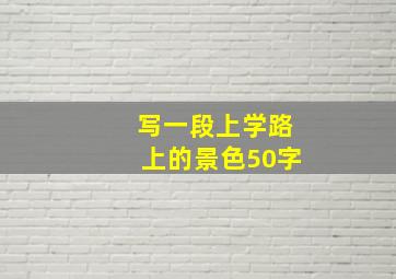 写一段上学路上的景色50字