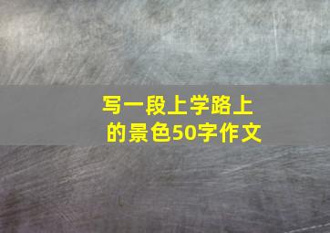 写一段上学路上的景色50字作文