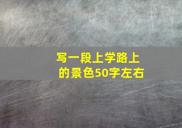 写一段上学路上的景色50字左右