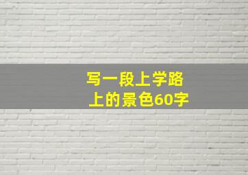 写一段上学路上的景色60字