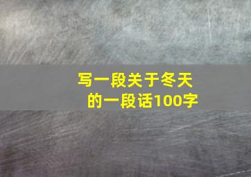 写一段关于冬天的一段话100字