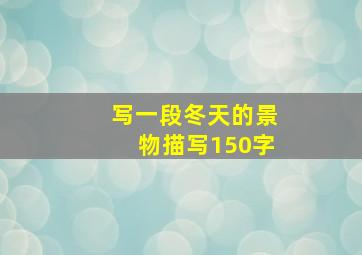 写一段冬天的景物描写150字