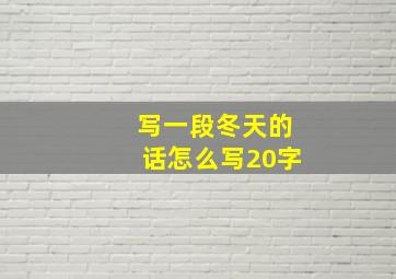 写一段冬天的话怎么写20字