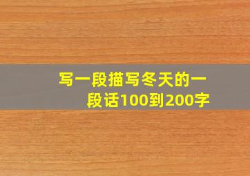 写一段描写冬天的一段话100到200字