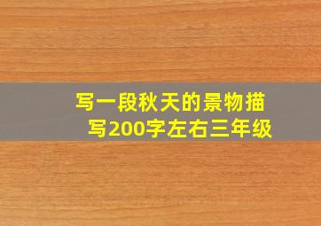 写一段秋天的景物描写200字左右三年级